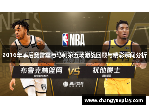 2016年季后赛雷霆与马刺第五场激战回顾与精彩瞬间分析