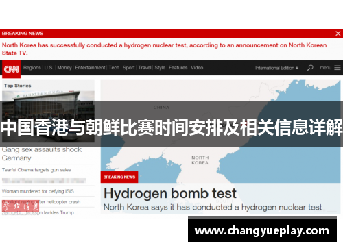 中国香港与朝鲜比赛时间安排及相关信息详解