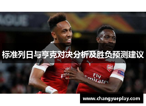 标准列日与亨克对决分析及胜负预测建议