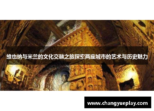 维也纳与米兰的文化交融之旅探索两座城市的艺术与历史魅力
