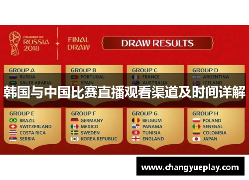 韩国与中国比赛直播观看渠道及时间详解