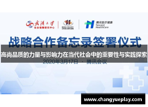 高尚品质的力量与影响力在当代社会中的重要性与实践探索