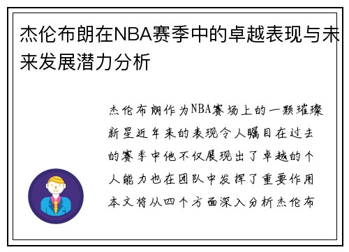 杰伦布朗在NBA赛季中的卓越表现与未来发展潜力分析