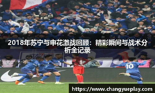 2018年苏宁与申花激战回顾：精彩瞬间与战术分析全记录