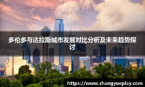 多伦多与达拉斯城市发展对比分析及未来趋势探讨