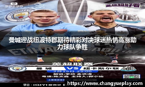 曼城迎战纽波特郡期待精彩对决球迷热情高涨助力球队争胜