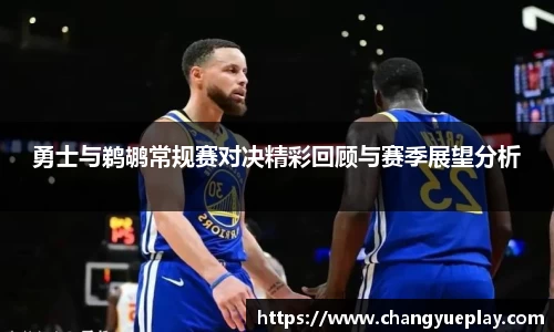 勇士与鹈鹕常规赛对决精彩回顾与赛季展望分析