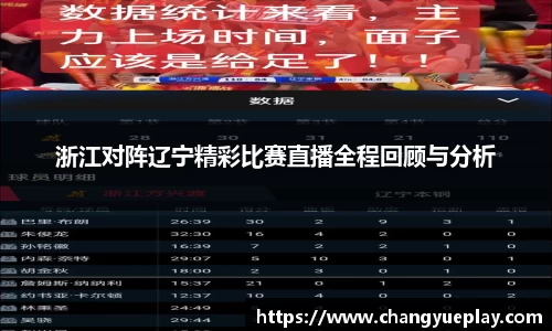 浙江对阵辽宁精彩比赛直播全程回顾与分析