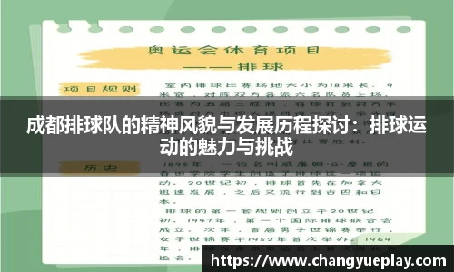 成都排球队的精神风貌与发展历程探讨：排球运动的魅力与挑战