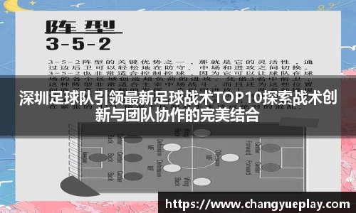 深圳足球队引领最新足球战术TOP10探索战术创新与团队协作的完美结合