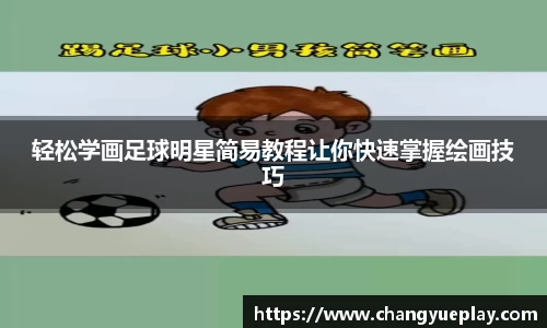 轻松学画足球明星简易教程让你快速掌握绘画技巧
