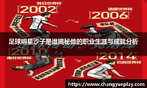 足球明星沙子是谁揭秘他的职业生涯与成就分析