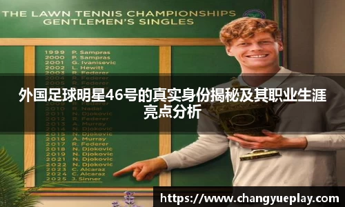 外国足球明星46号的真实身份揭秘及其职业生涯亮点分析