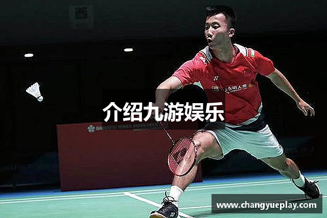 介绍九游娱乐